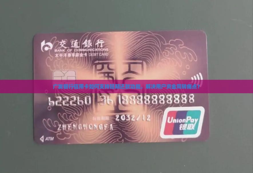 广发银行信用卡是否支持延期还款