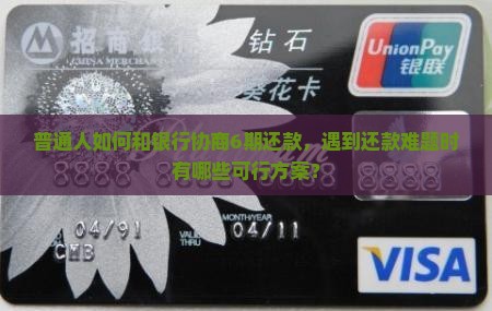 和银行怎么协商分期还款