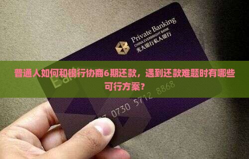 和银行怎么协商分期还款