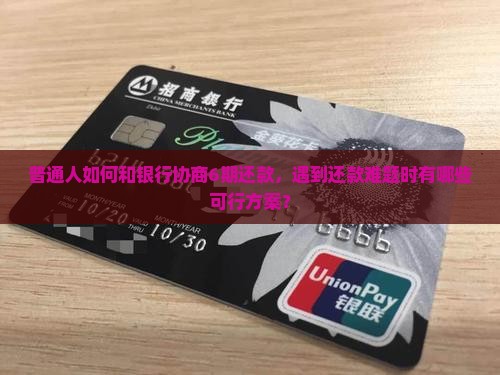 和银行怎么协商分期还款