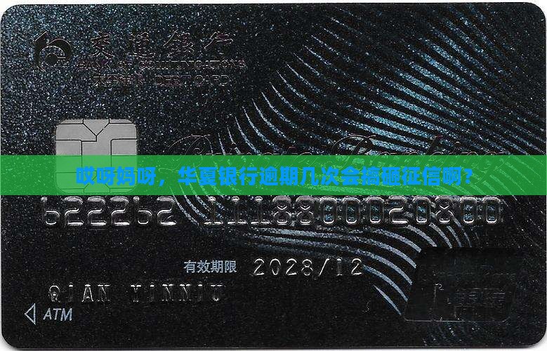 华夏银行逾期几次会影响个人征信