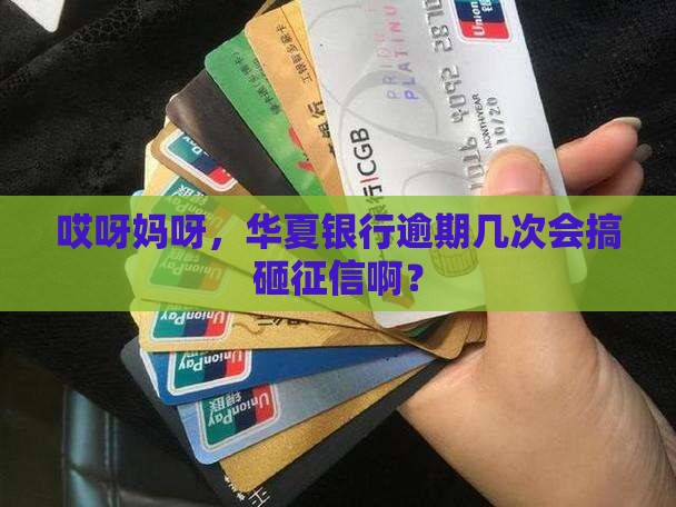 华夏银行逾期几次会影响个人征信