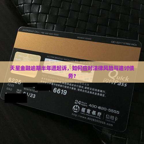天星金融逾期半年被起诉如何处理