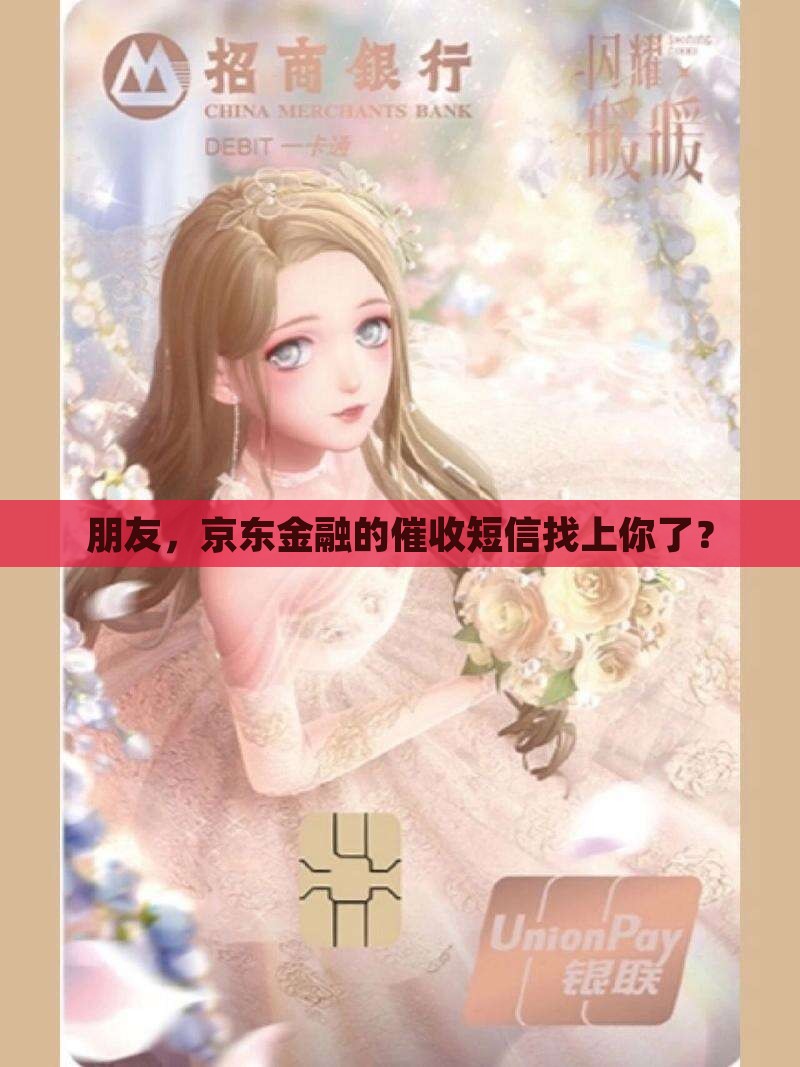 京东金融催收给朋友发短信