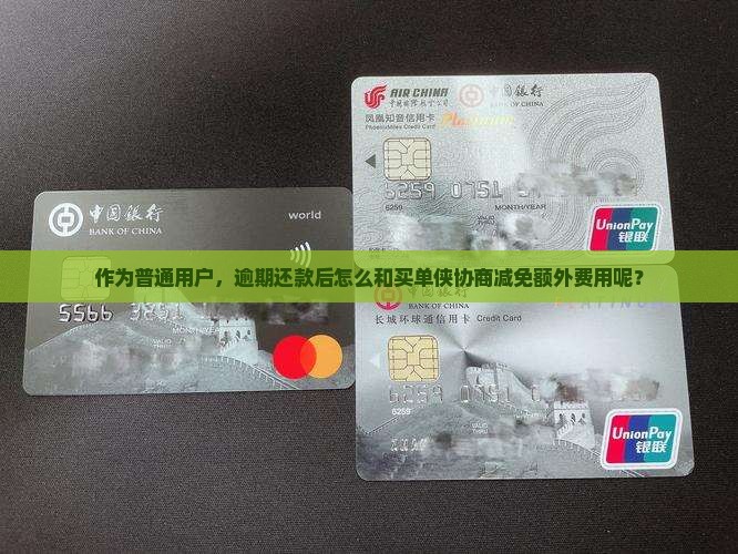 买单侠逾期费可以减免吗