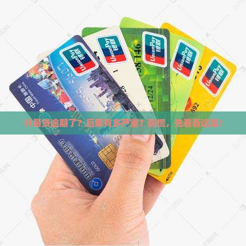 兴易贷逾期后会发生什么