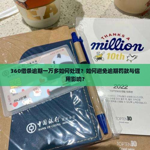 360借条一万多块钱逾期