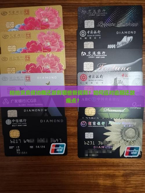 拍拍贷负债协商还款规则是怎样的