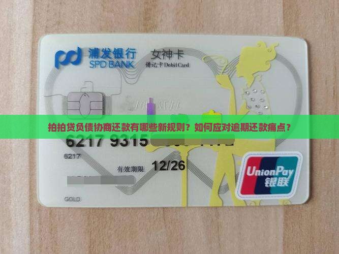 拍拍贷负债协商还款规则是怎样的
