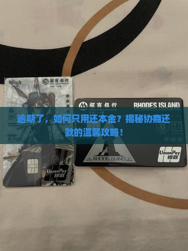 逾期以后如何协商只偿还本金的方法和流程