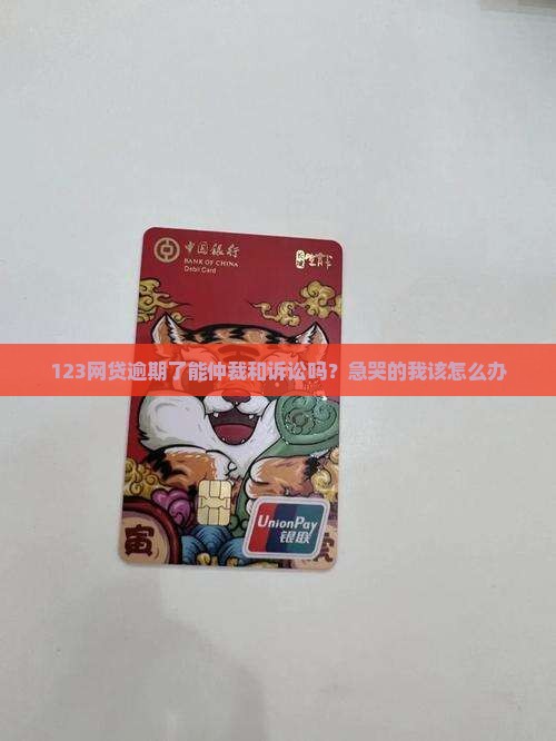网贷逾期可以仲裁和诉讼吗