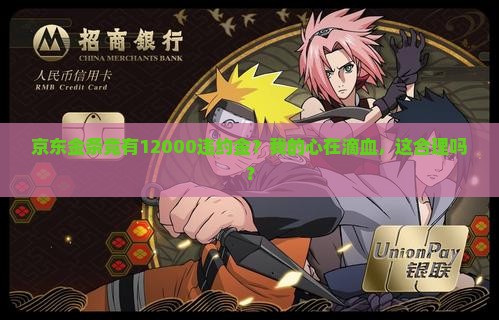 京东金条还有12000违约金怎么办