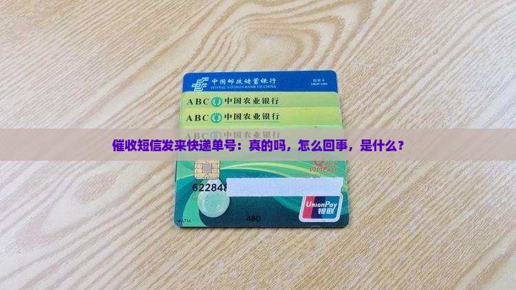 催收短信发来快递单号