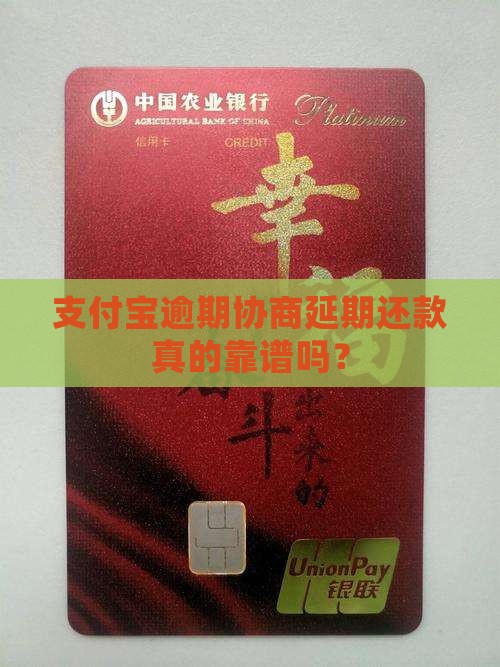 支付宝逾期延期真的靠谱吗