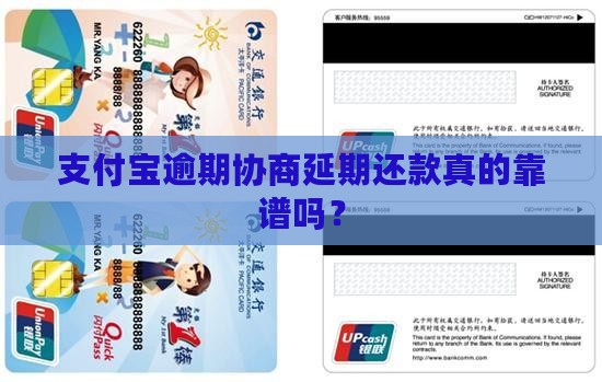 支付宝逾期延期真的靠谱吗