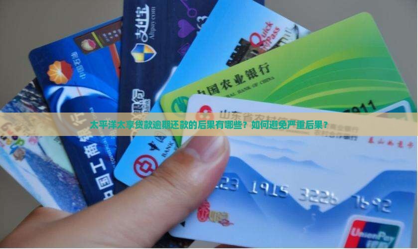 太平洋太享贷款还不上的后果严重吗