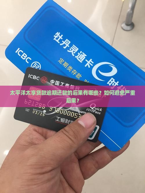 太平洋太享贷款还不上的后果严重吗