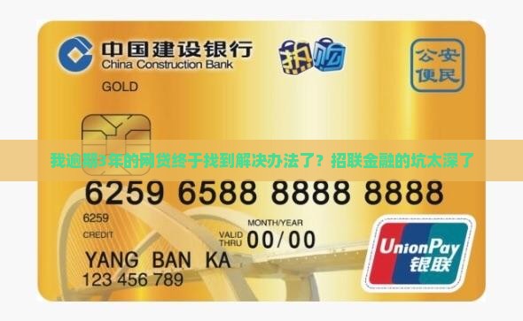 网贷招联金融逾期3年 网贷招联金融逾期3年