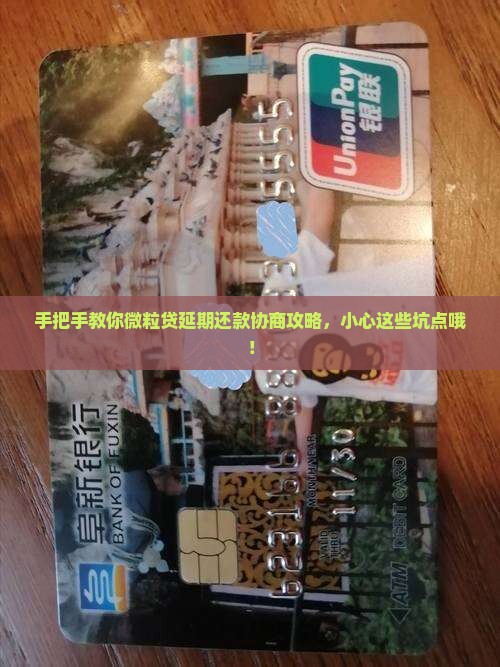 微粒贷怎样协商延期还款的方法和注意事项
