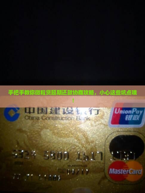 微粒贷怎样协商延期还款的方法和注意事项