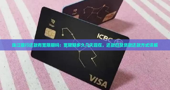 珠江银行还款有宽限期吗