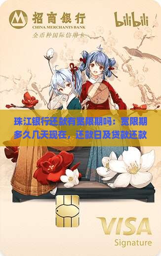 珠江银行还款有宽限期吗