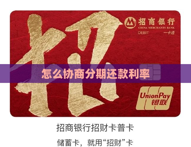 跟分期乐要怎么协商利率