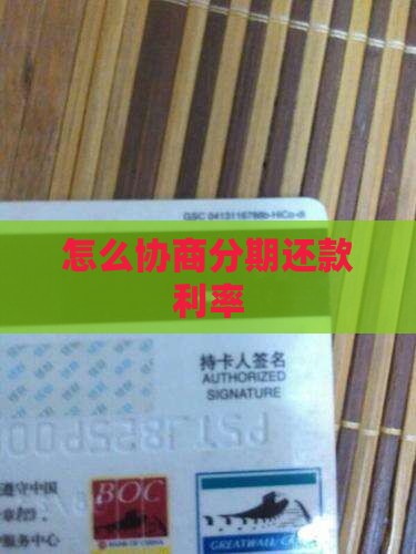 跟分期乐要怎么协商利率