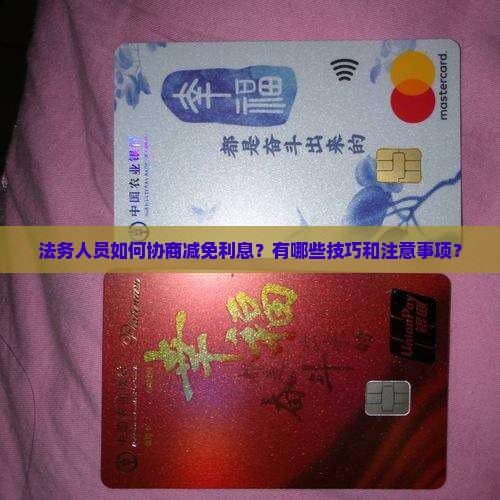 法务人员如何协商减免利息