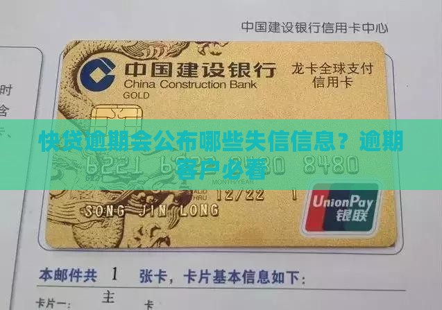 快贷逾期公布哪些信息
