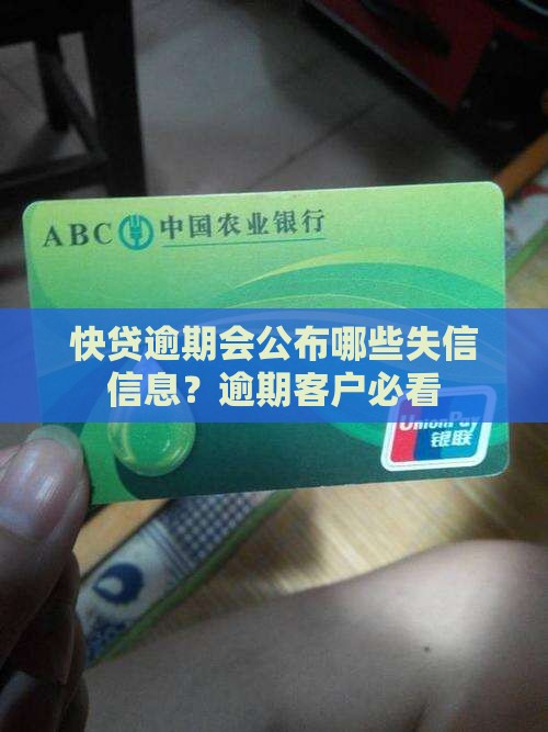 快贷逾期公布哪些信息
