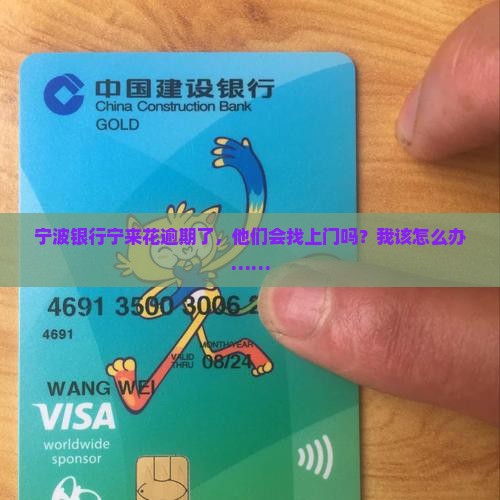 宁波银行宁来花逾期了会上门吗怎么办 宁波银行宁来花逾期了会上门吗怎么办