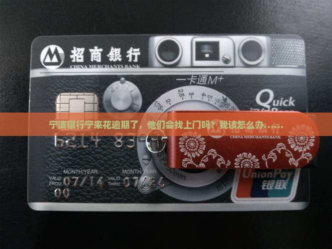 宁波银行宁来花逾期了会上门吗怎么办 宁波银行宁来花逾期了会上门吗怎么办