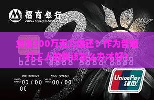欠信用卡200万还不上了怎么办