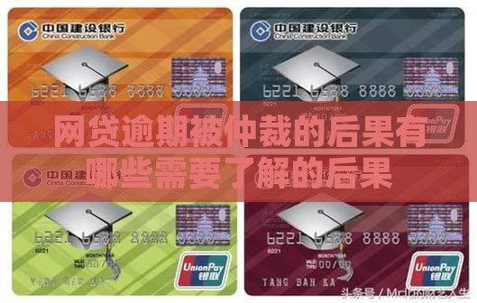 网贷逾期被仲裁的后果有哪些需要了解