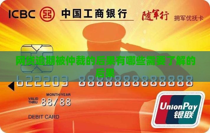 网贷逾期被仲裁的后果有哪些需要了解