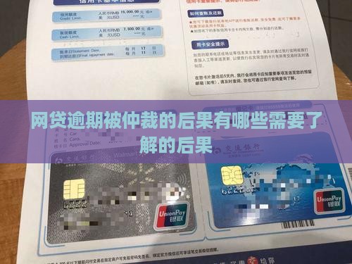 网贷逾期被仲裁的后果有哪些需要了解