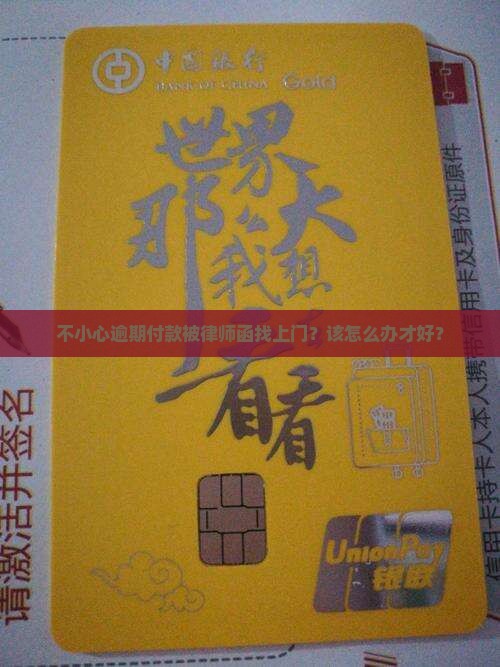 京东逾期付款收到律师函怎么办