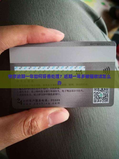 快贷逾期一年如何妥善处理