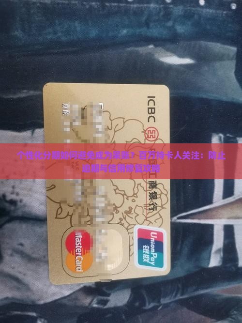个性化分期如何避免成为呆账