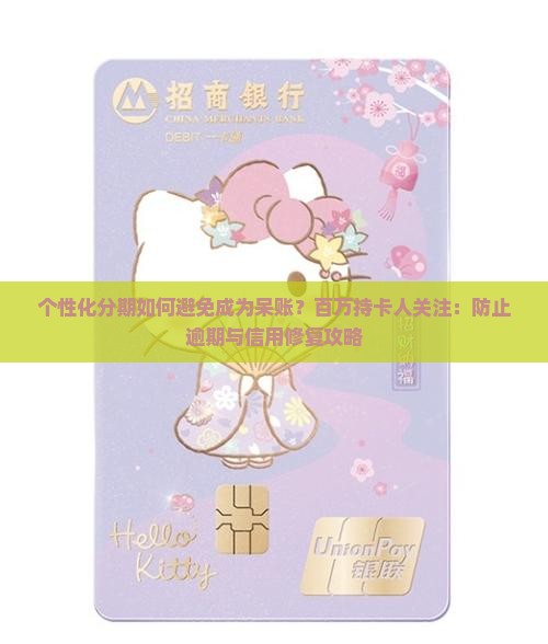 个性化分期如何避免成为呆账