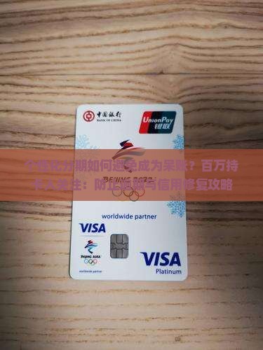 个性化分期如何避免成为呆账