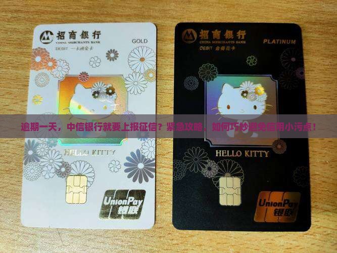 中信银行逾期一天上征信怎么处理避免信用受损