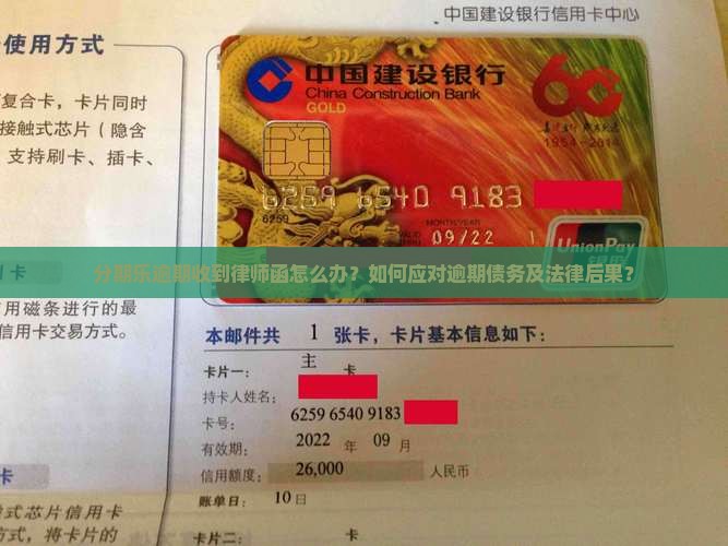欠分期乐逾期如何处理收到律师函