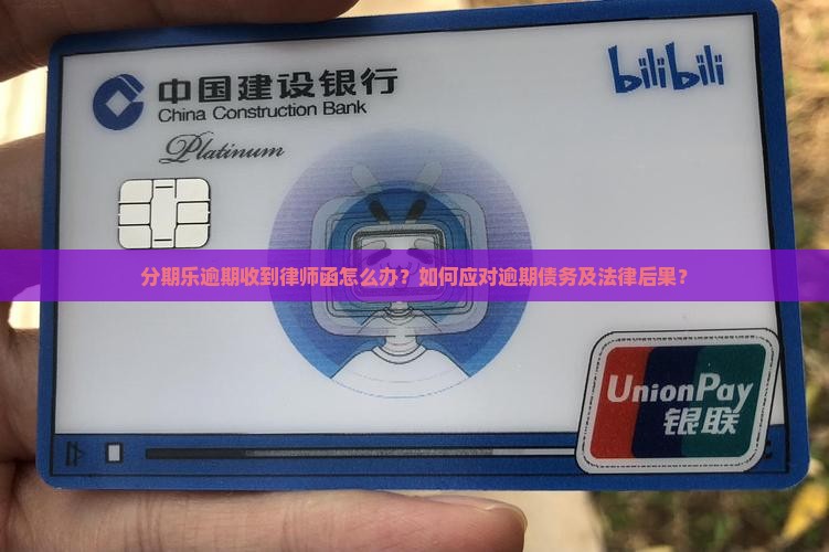 欠分期乐逾期如何处理收到律师函