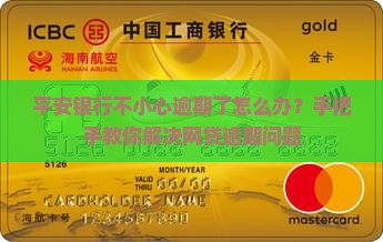 平安银行不小心逾期该怎么处理