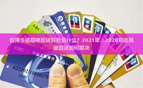 信用卡逾期被起诉好处是什么