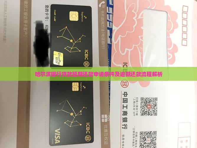哈尔滨银行贷款延期还款条件及流程解析
