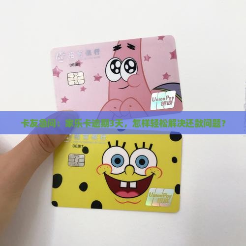 信合家乐卡逾期还款3天