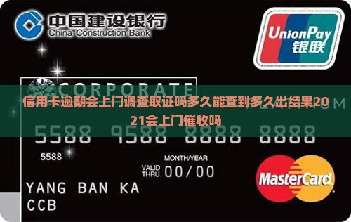 信用卡逾期会上门调查取证吗多久